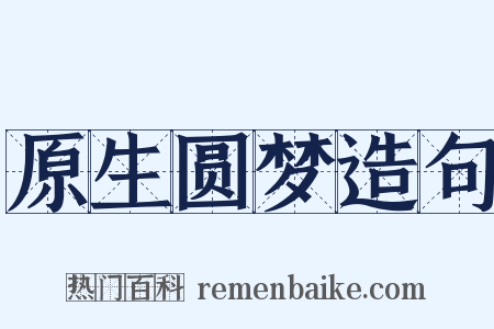 原生圆梦造句是什么意思的图片